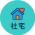 社宅